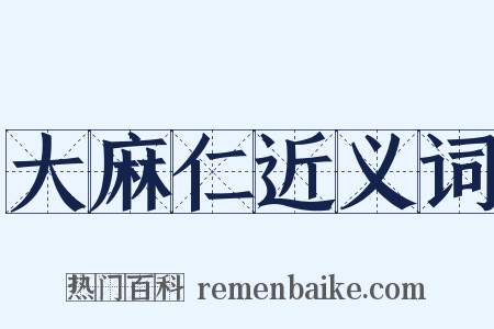 大麻仁近义词是什么意思的图片